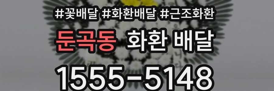 둔곡동 화환 배달