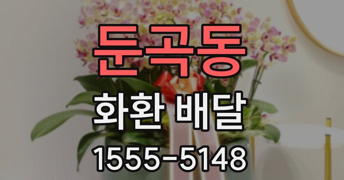 둔곡동 화환 배달