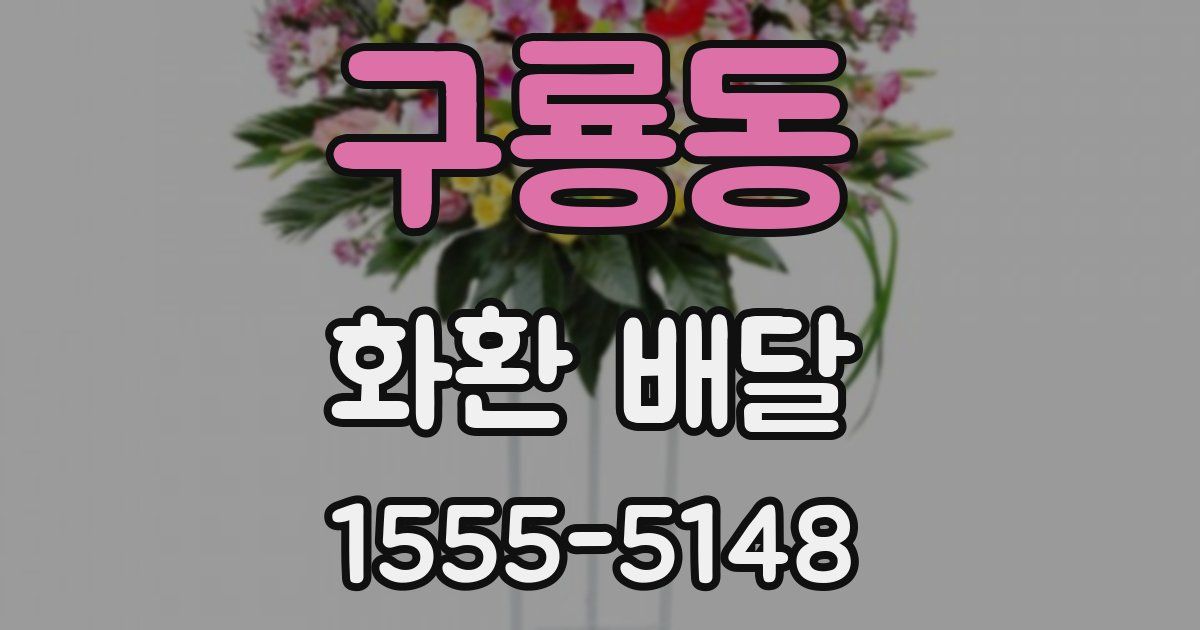 구룡동 화환 배달