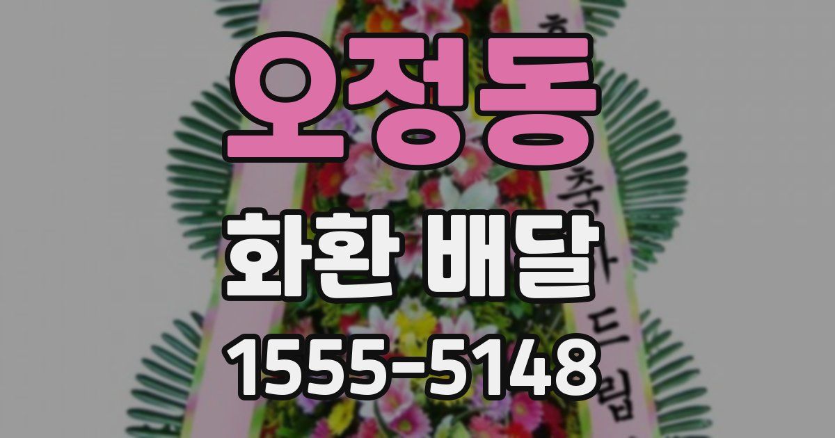 오정동 화환 배달