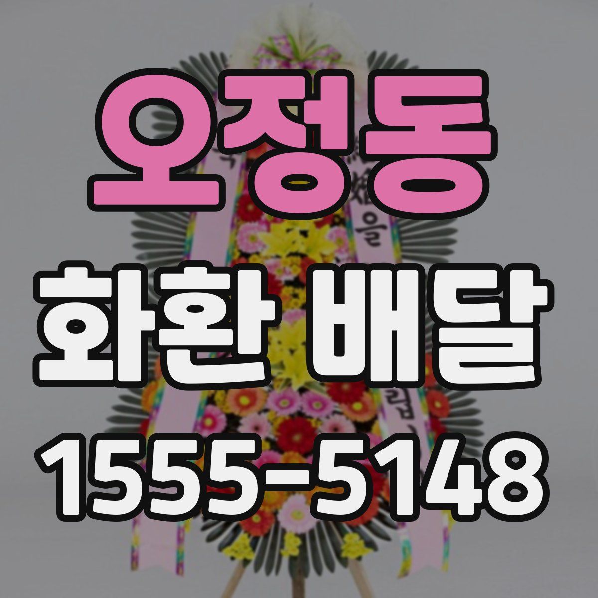 오정동 화환 배달