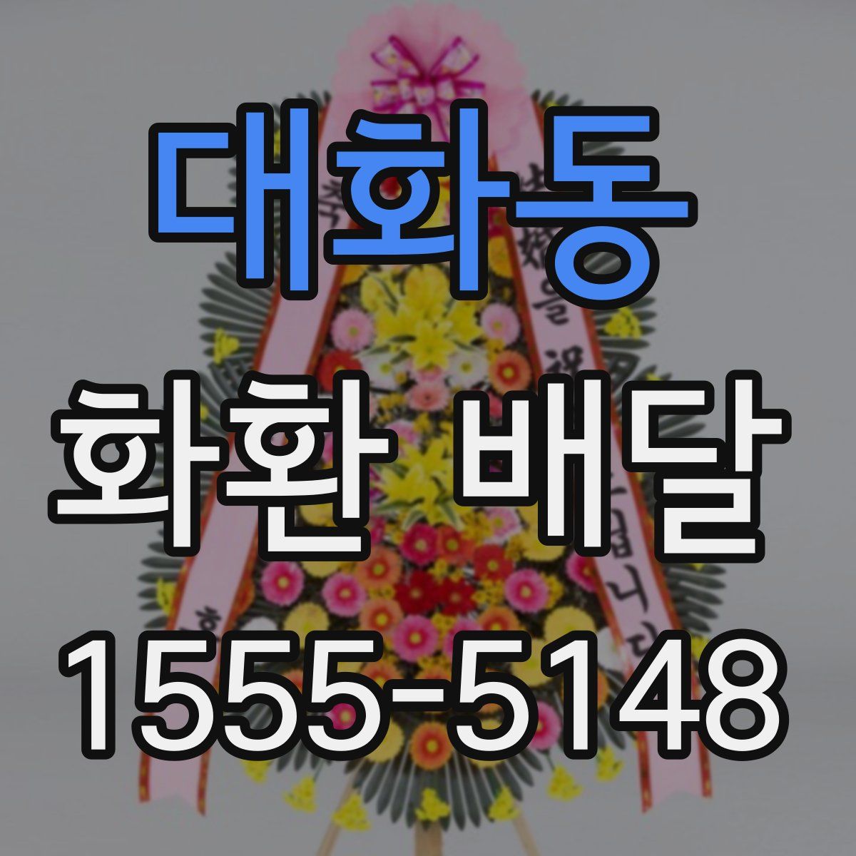 대화동 화환 배달