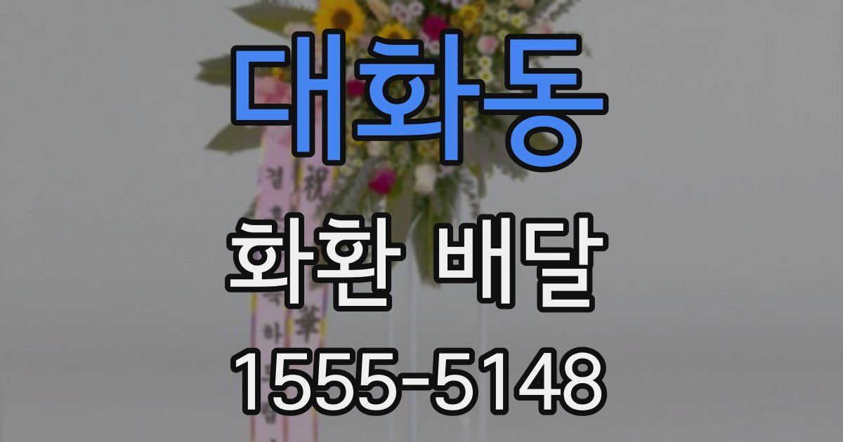 대화동 화환 배달