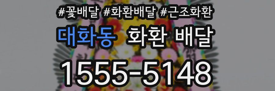 대화동 화환 배달