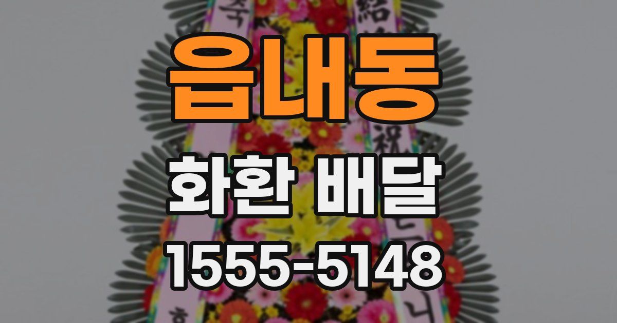 읍내동 화환 배달