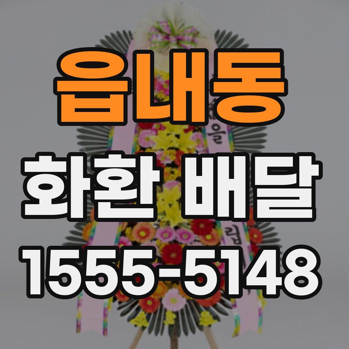 읍내동 화환 배달
