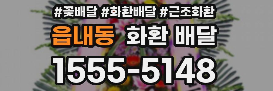 읍내동 화환 배달