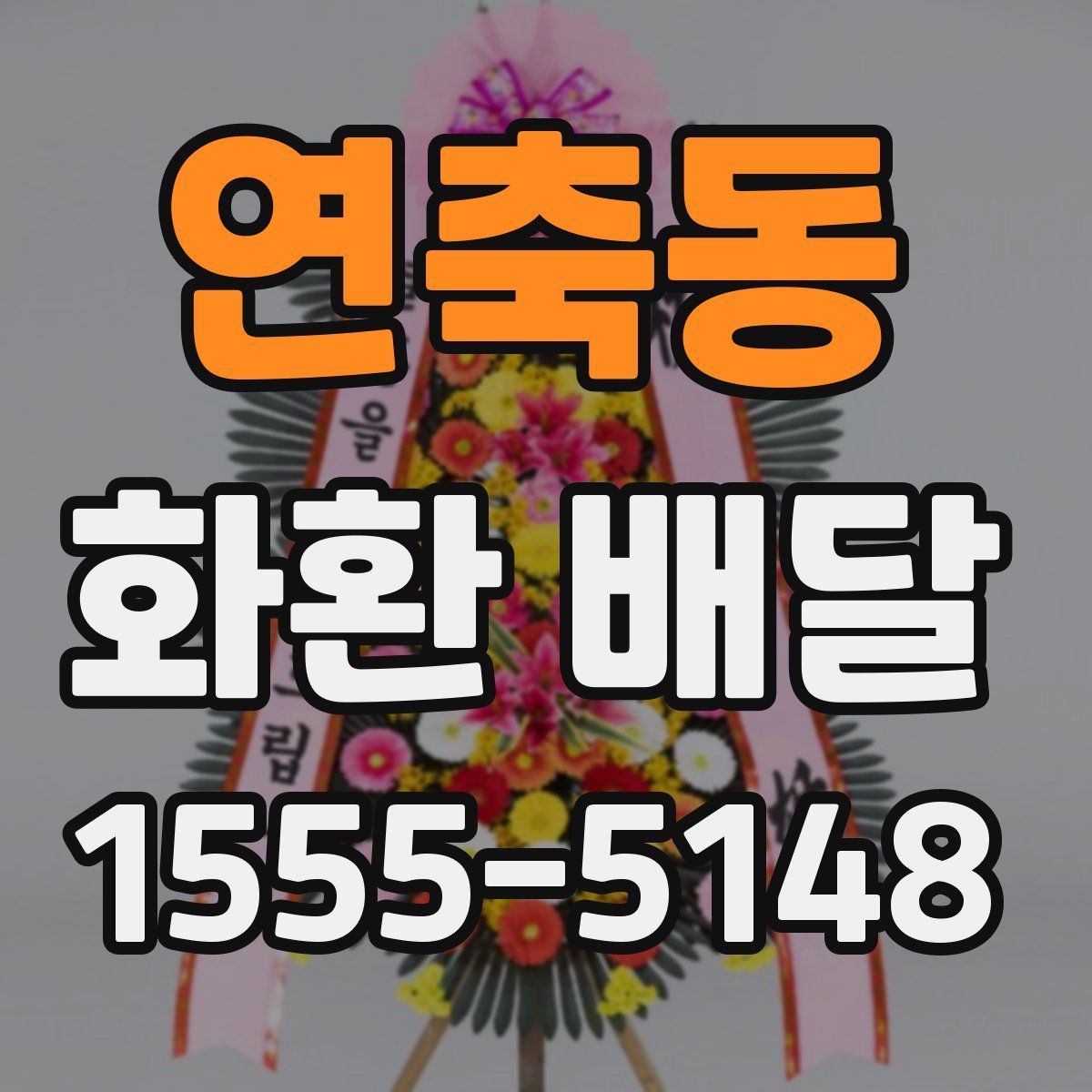 연축동 화환 배달
