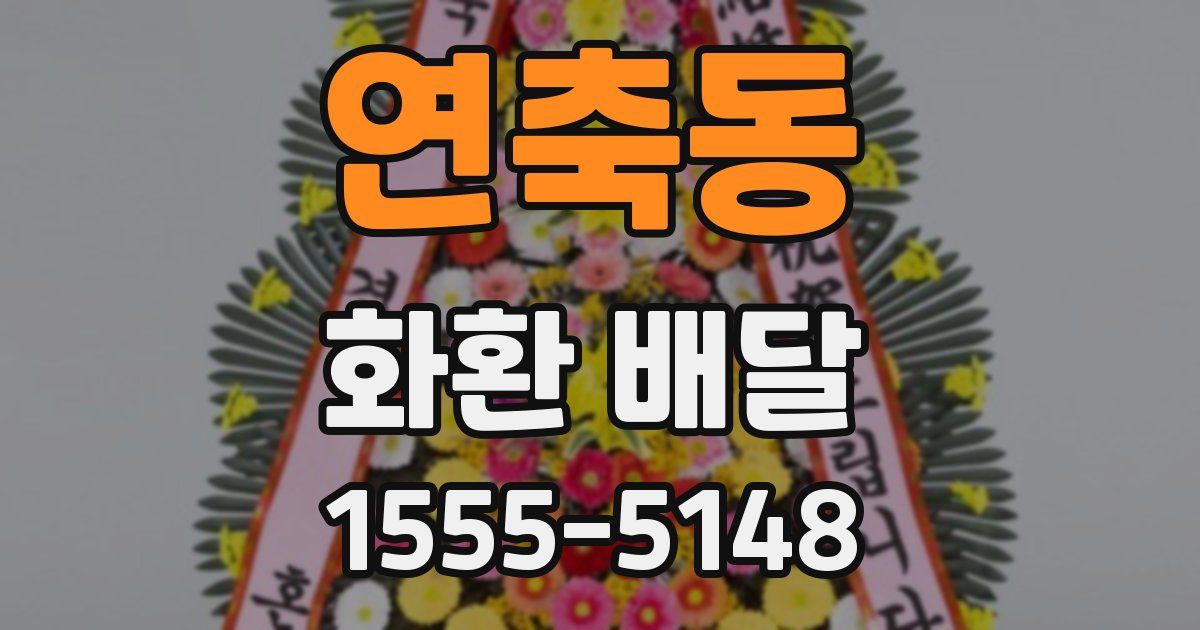 연축동 화환 배달