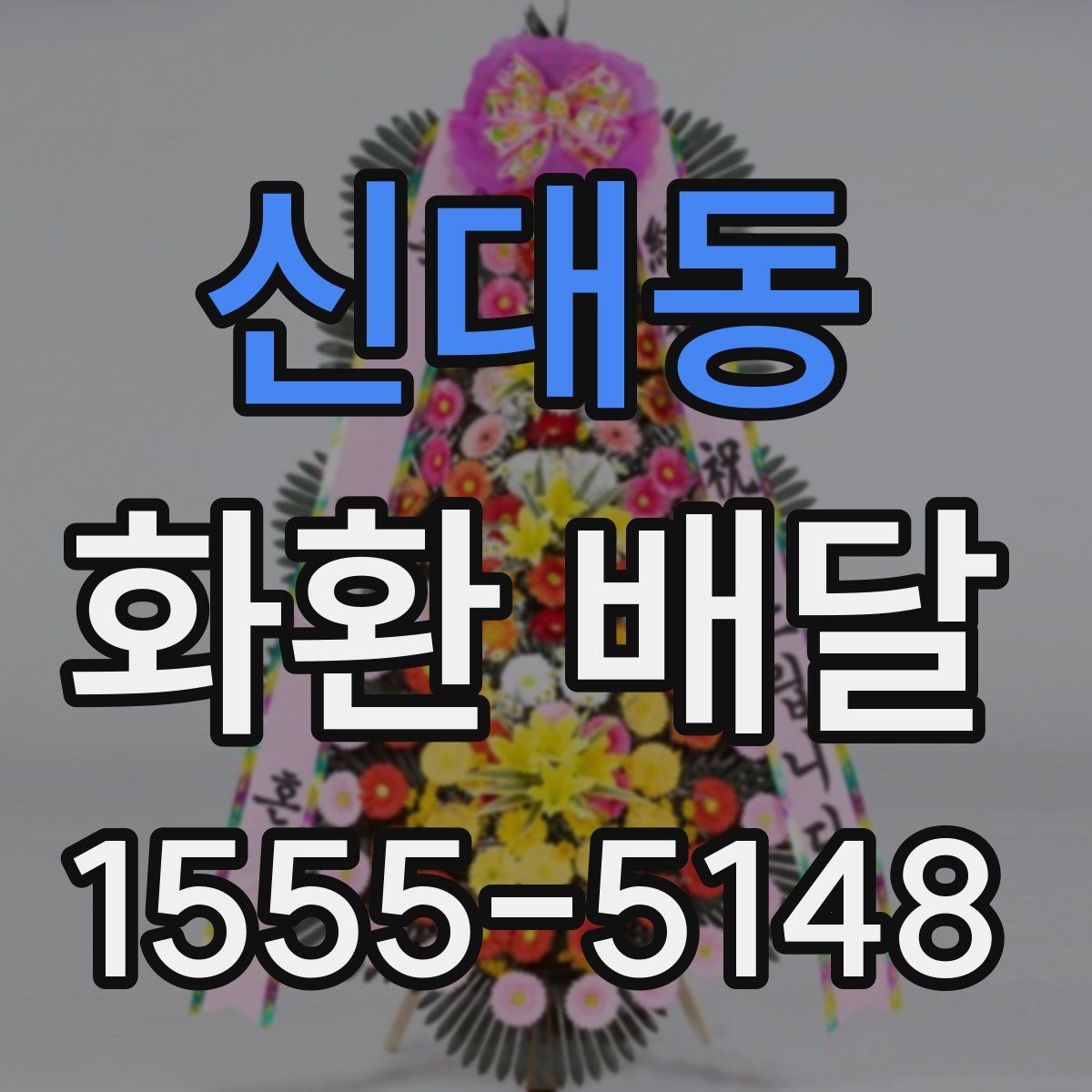 신대동 화환 배달