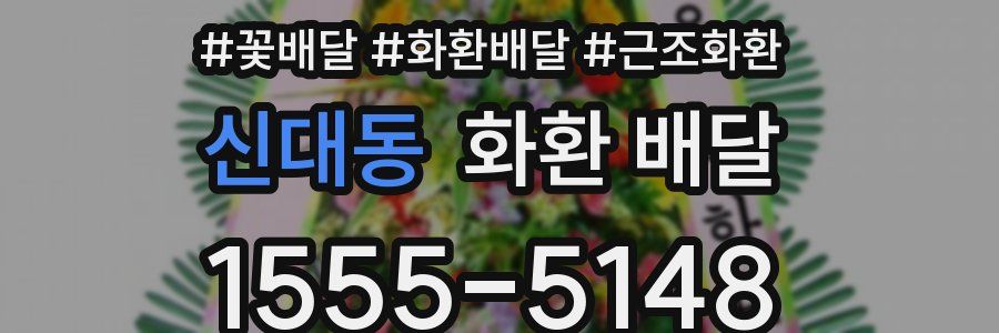 신대동 화환 배달