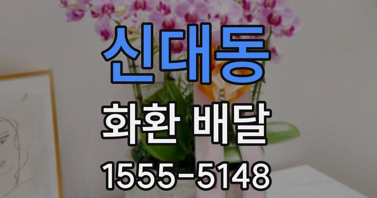 신대동 화환 배달