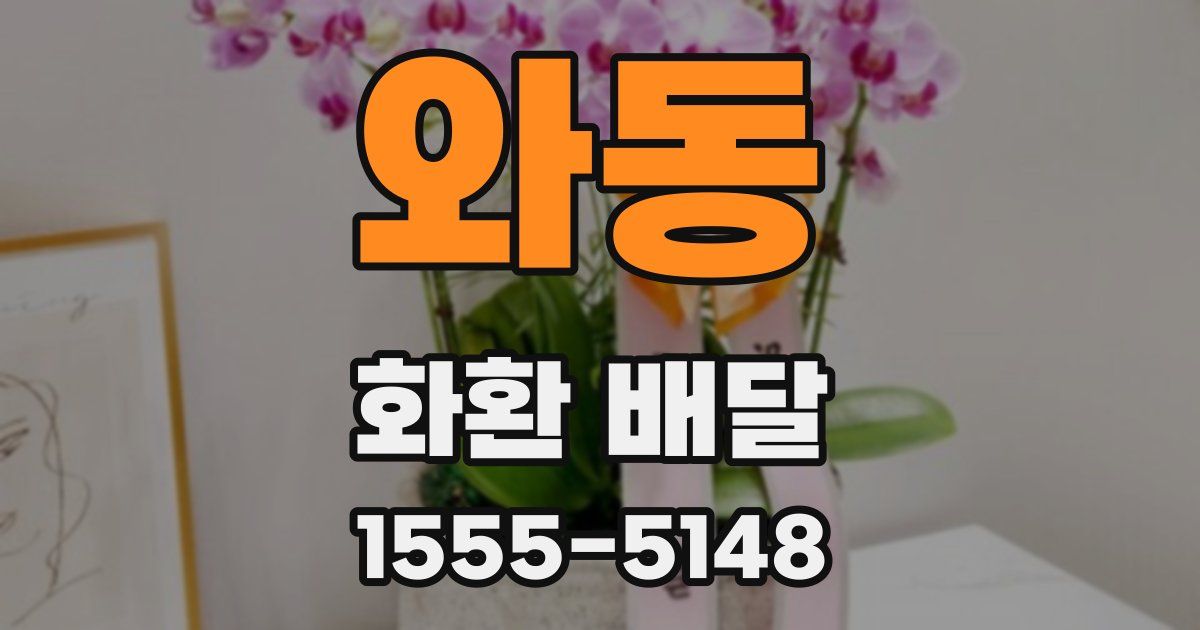 와동 화환 배달