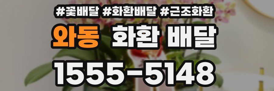 와동 화환 배달