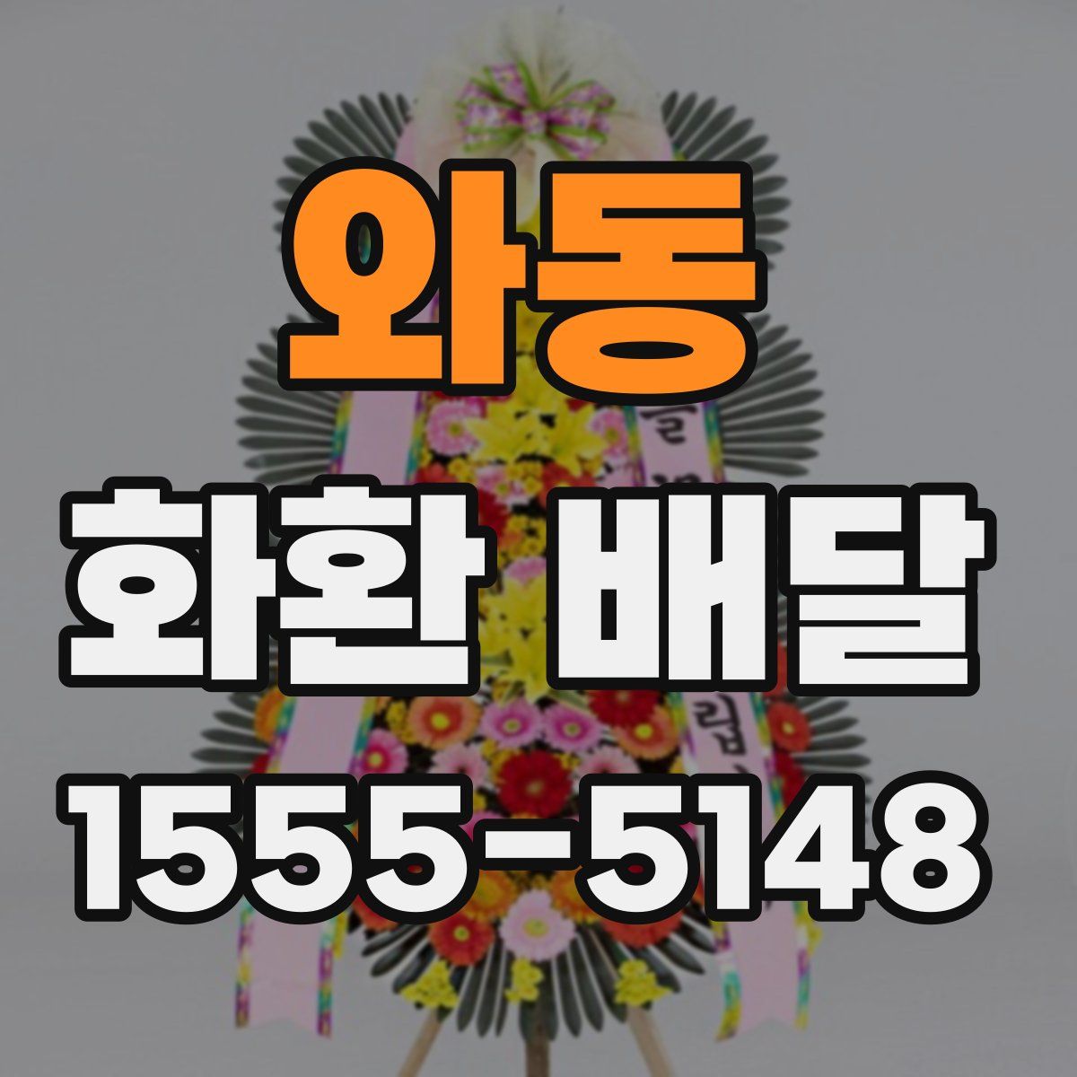 와동 화환 배달