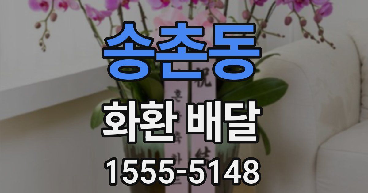송촌동 화환 배달