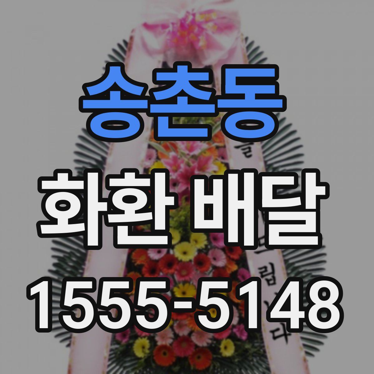 송촌동 화환 배달