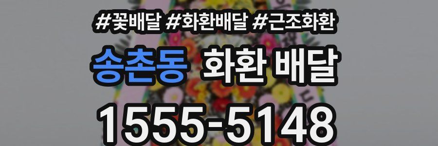 송촌동 화환 배달