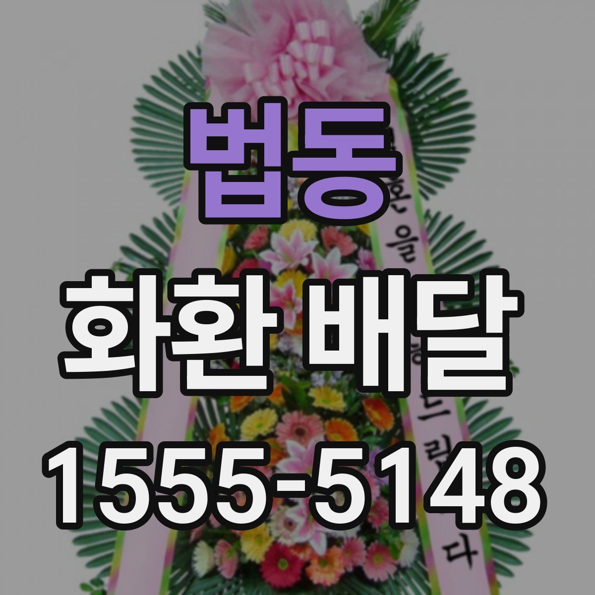 법동 화환 배달