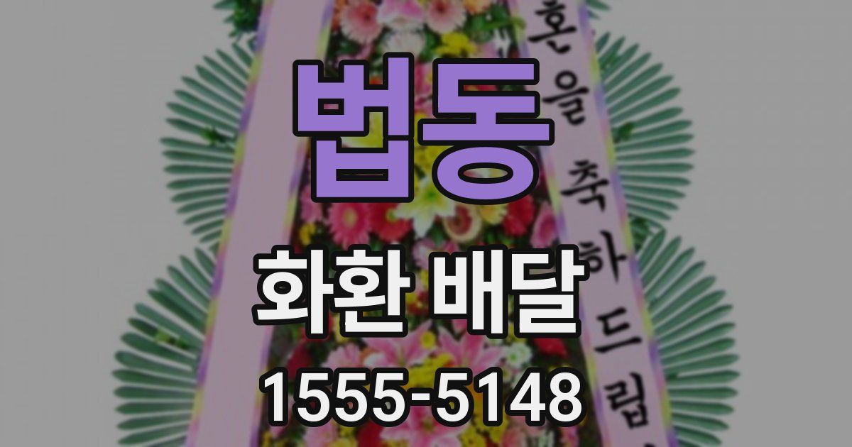 법동 화환 배달