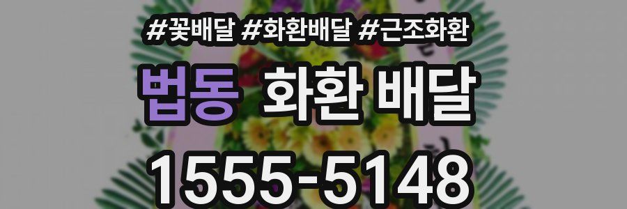 법동 화환 배달