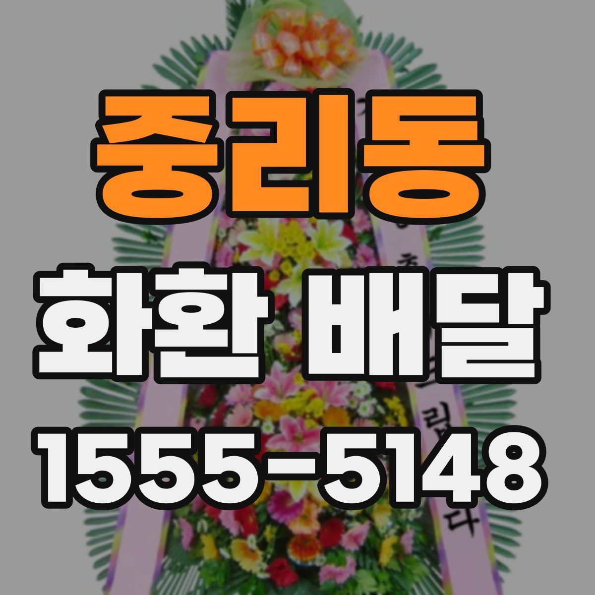 중리동 화환 배달