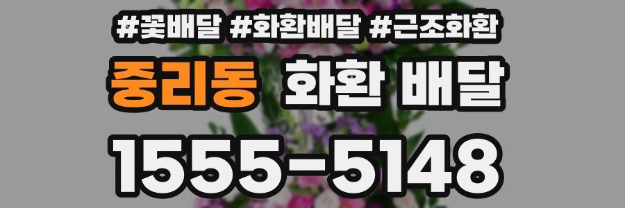 중리동 화환 배달