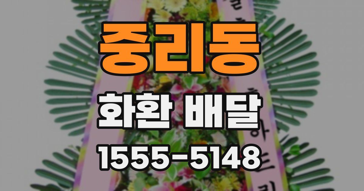 중리동 화환 배달