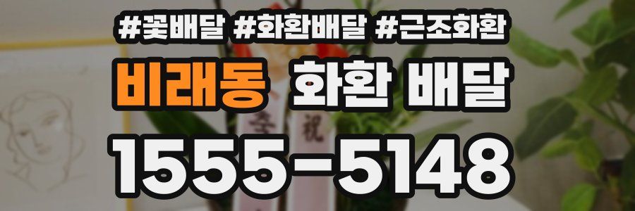 비래동 화환 배달