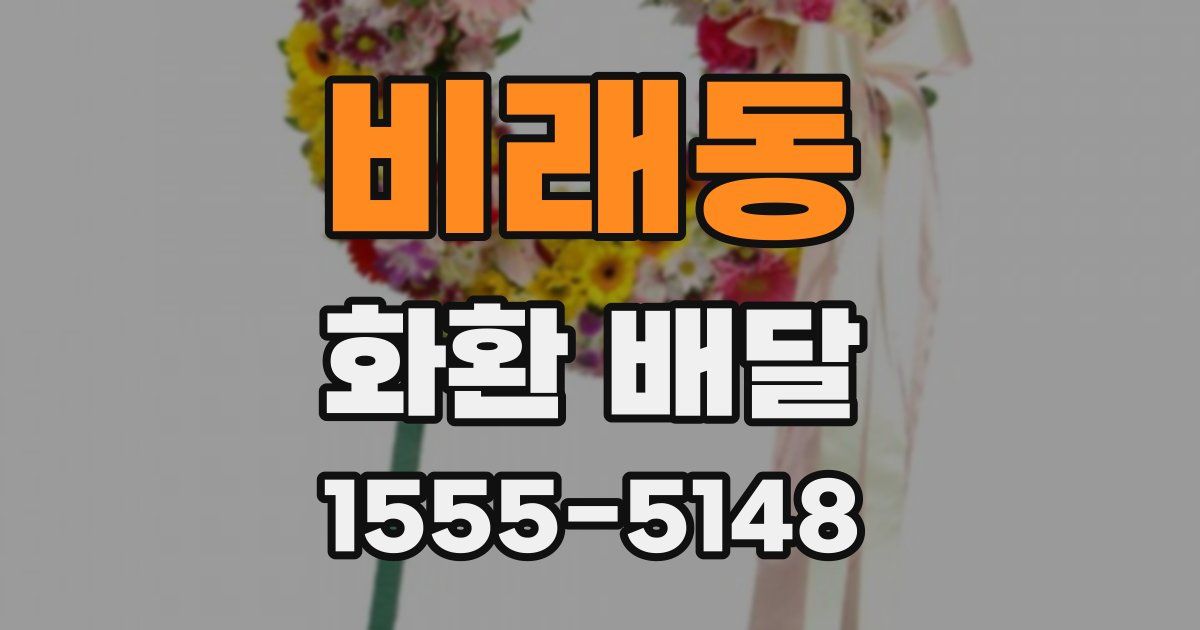비래동 화환 배달