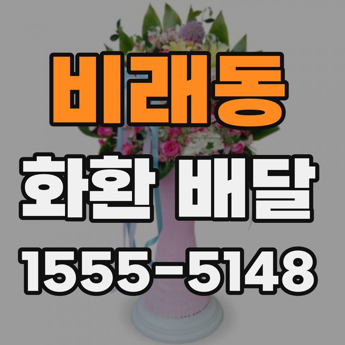 비래동 화환 배달