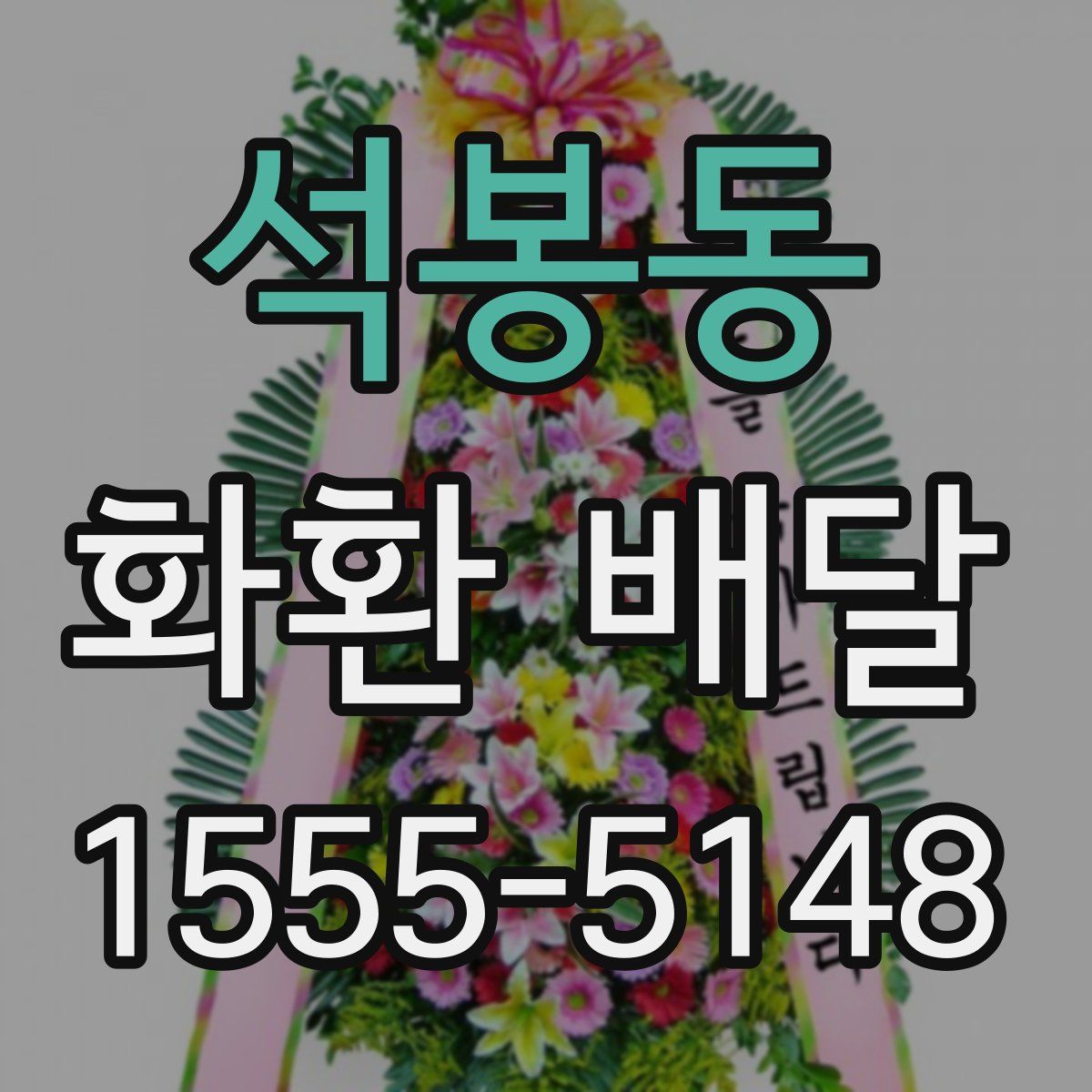 석봉동 화환 배달
