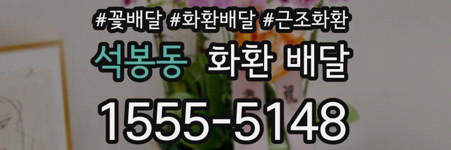 석봉동 화환 배달