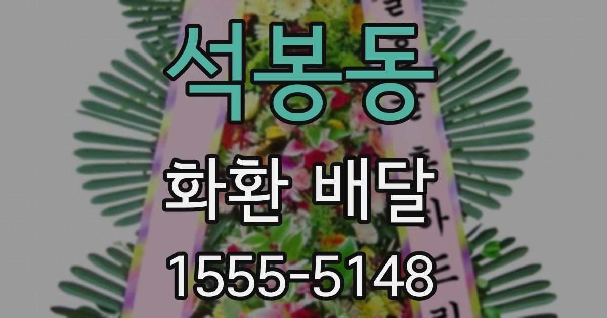 석봉동 화환 배달