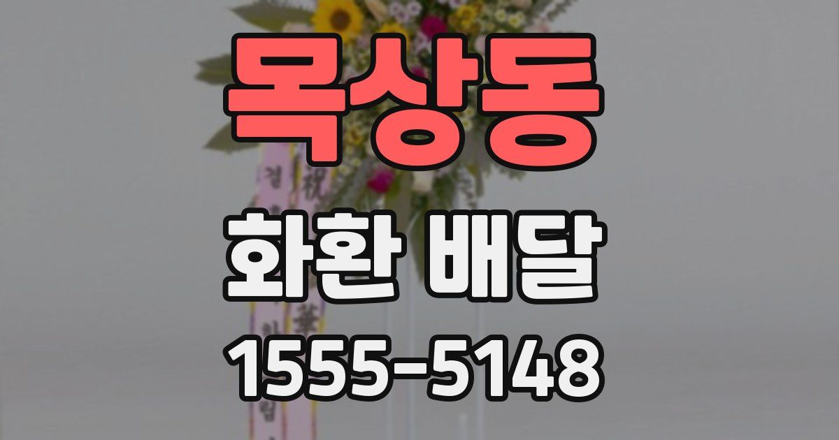 목상동 화환 배달