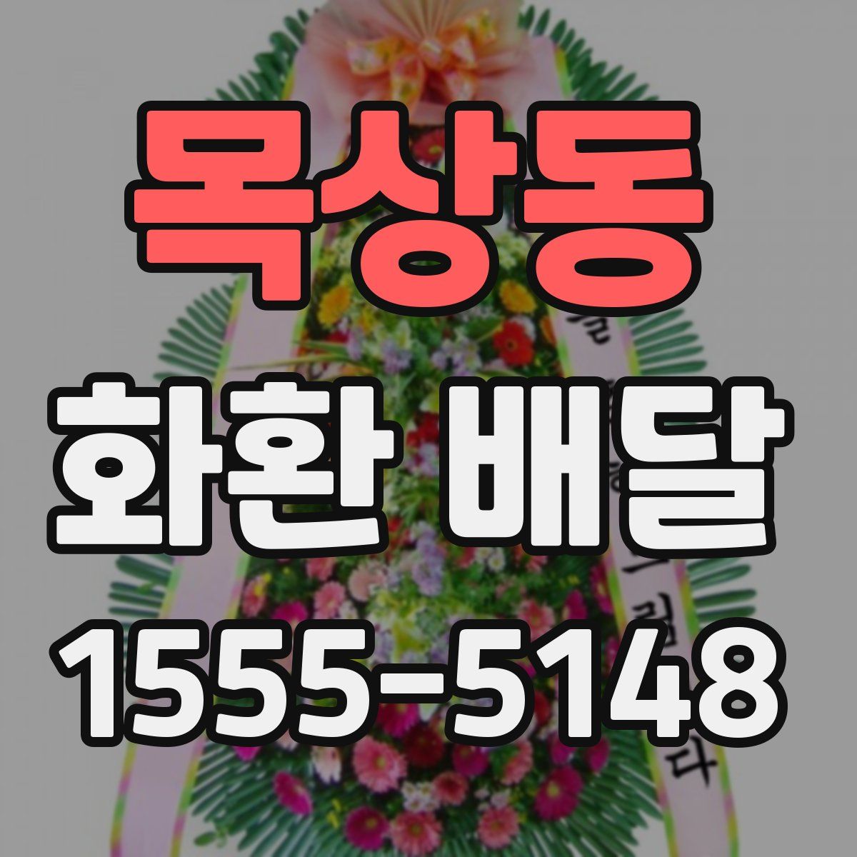 목상동 화환 배달