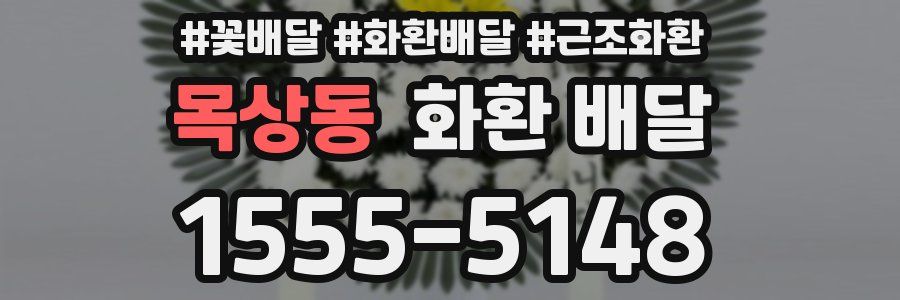 목상동 화환 배달