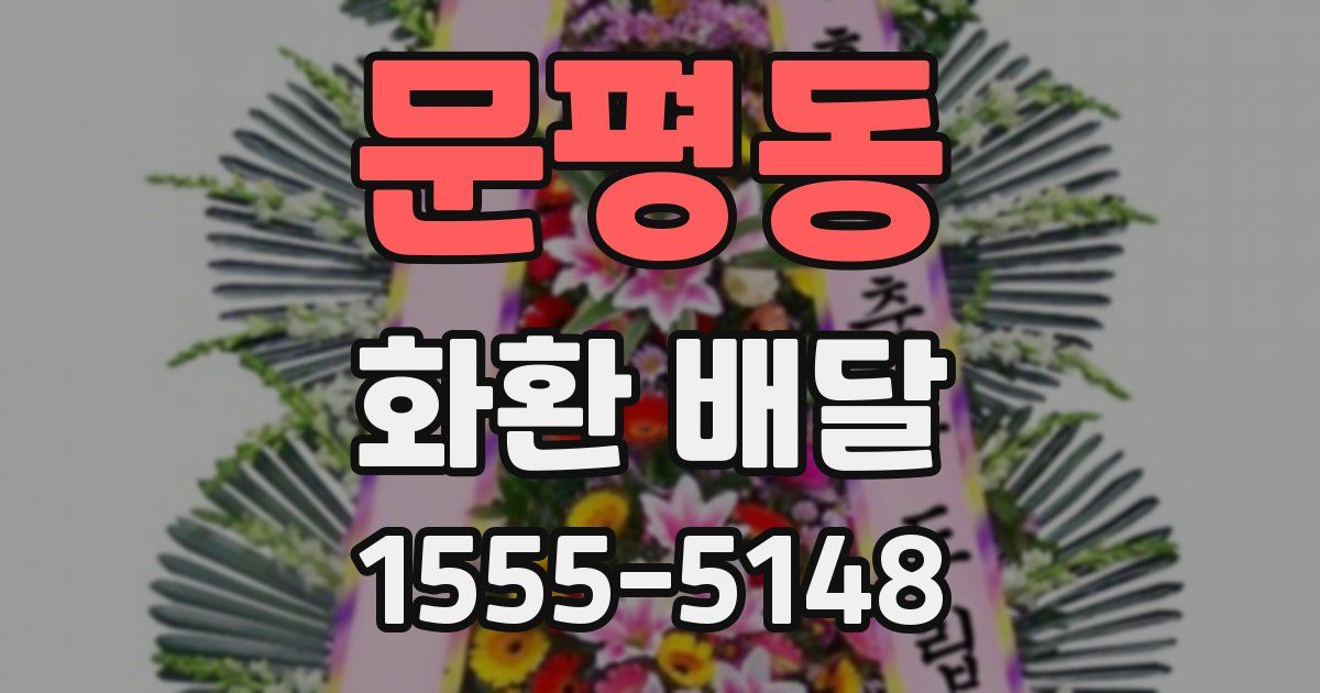 문평동 화환 배달