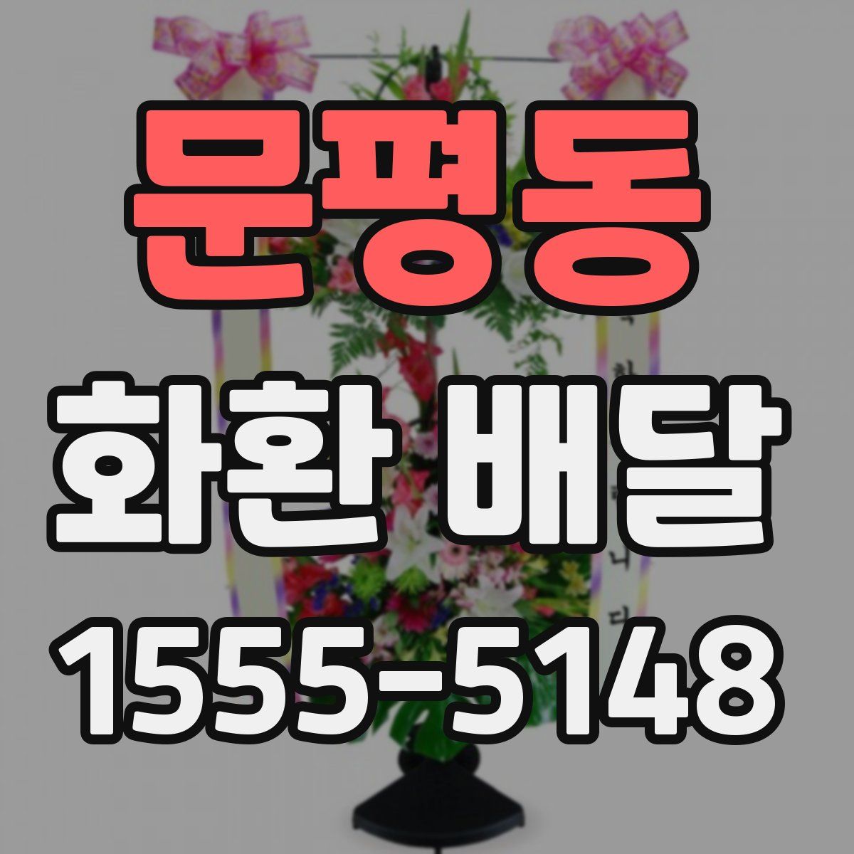 문평동 화환 배달