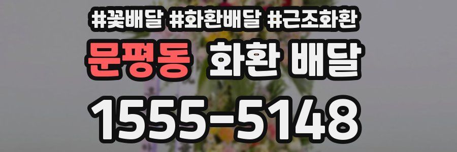 문평동 화환 배달