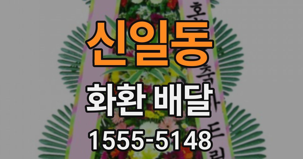 신일동 화환 배달