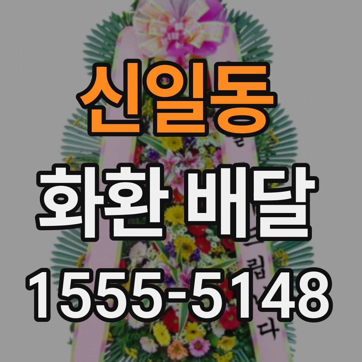 신일동 화환 배달