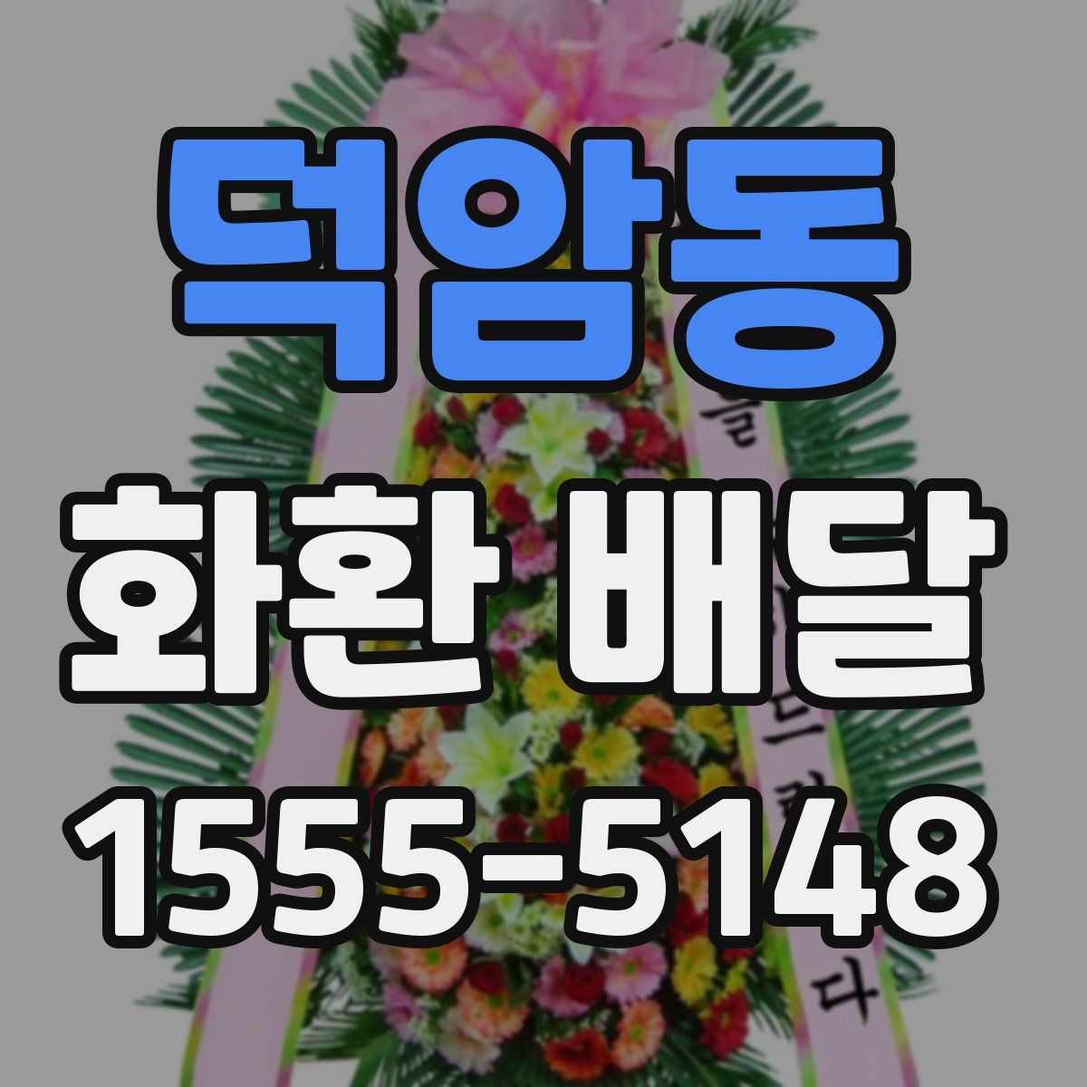 덕암동 화환 배달
