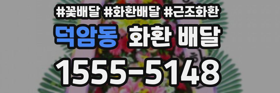 덕암동 화환 배달
