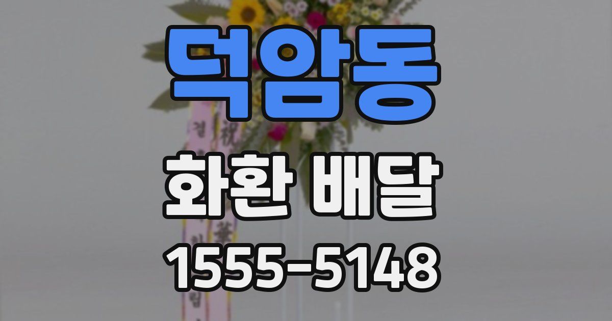 덕암동 화환 배달
