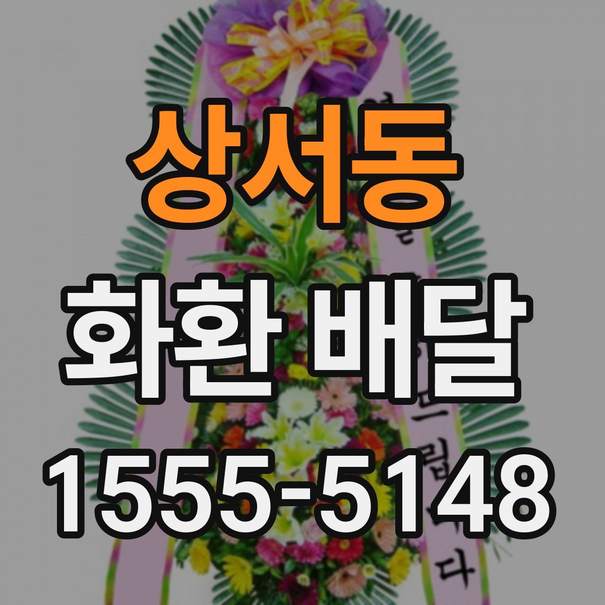 상서동 화환 배달