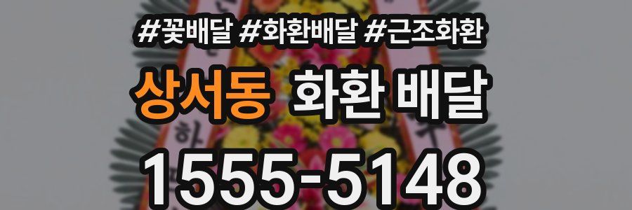 상서동 화환 배달