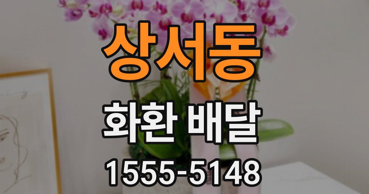 상서동 화환 배달
