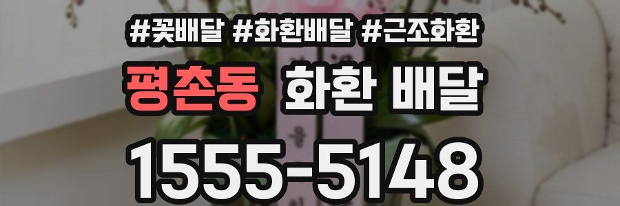 평촌동 화환 배달