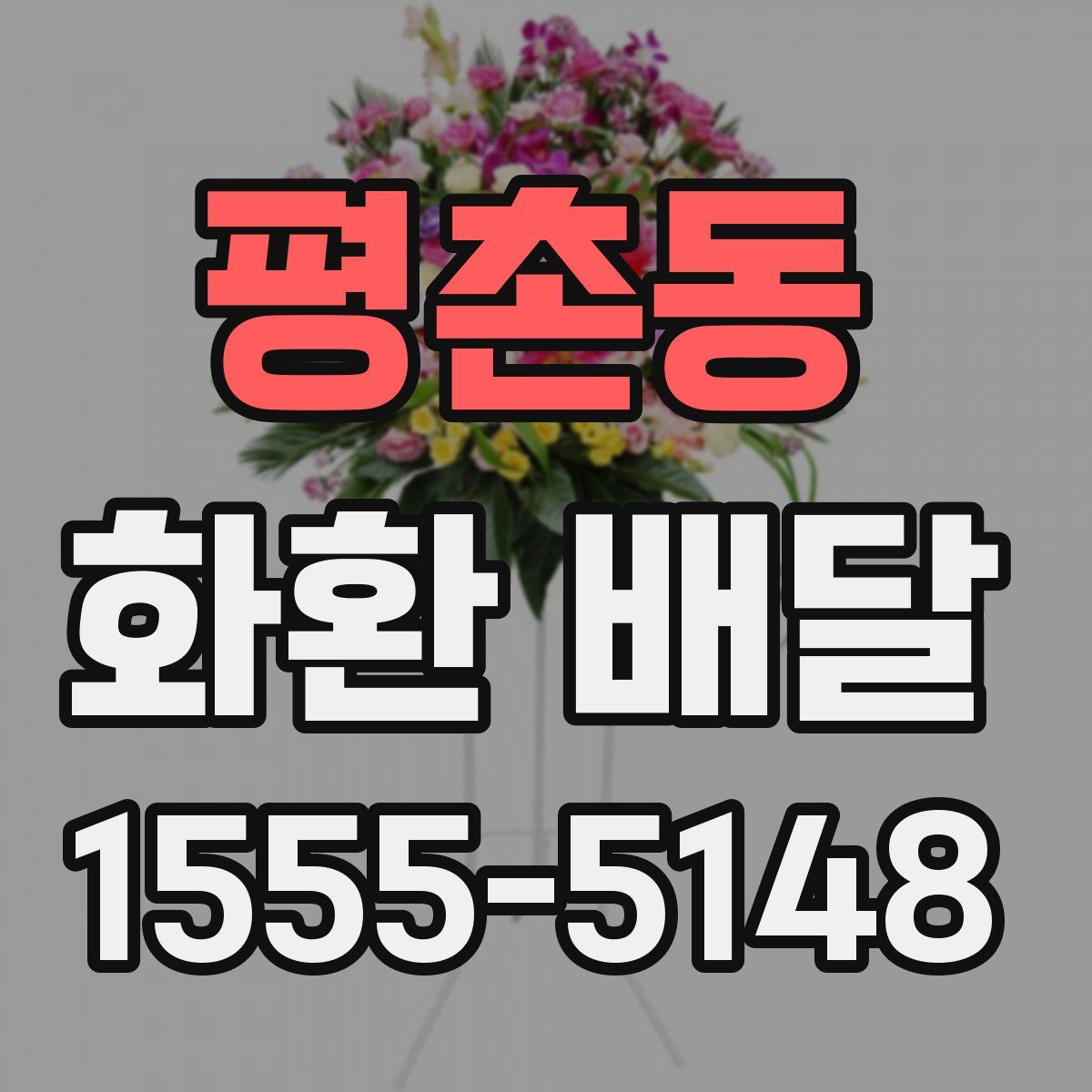 평촌동 화환 배달